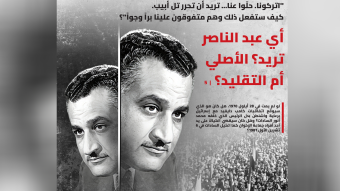 أي عبد الناصر تريد؟ الأصلي أم التقليد؟
