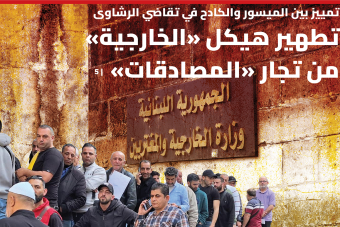 تطهير هيكل "الخارجية" من تجار "المصادقات"