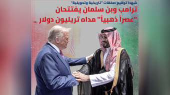 ترامب وبن سلمان يفتتحان "عصراً ذهبياً"