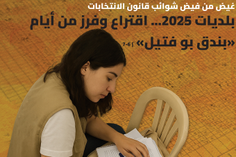 بلديات 2025... اقتراع وفرز من أيام «بندق بو فتيل»
