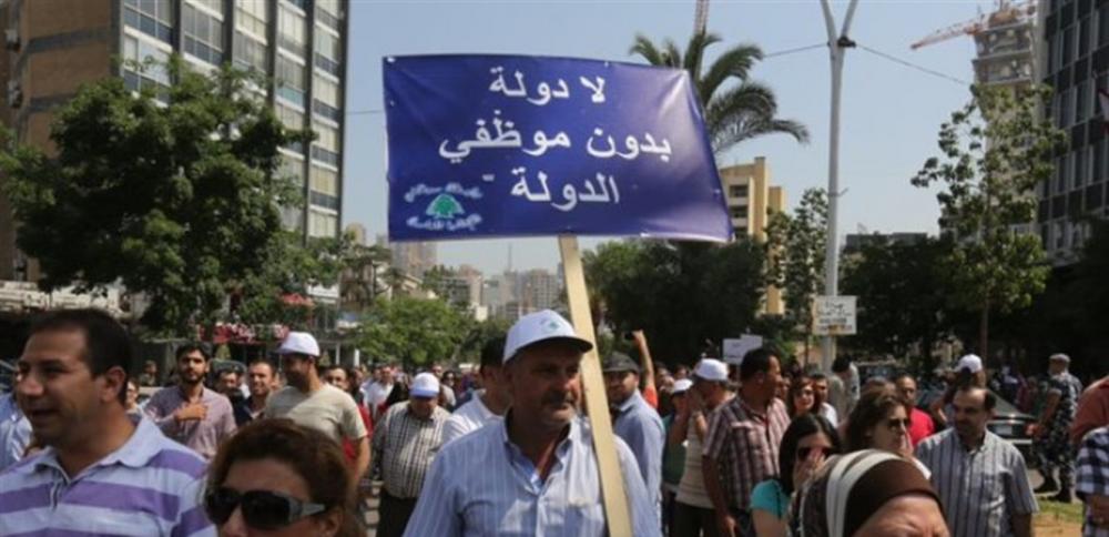 موظفّو القطاع العام: هذه المرة لن نسكت