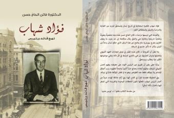 فؤاد شهاب نهج قائد ورئيس