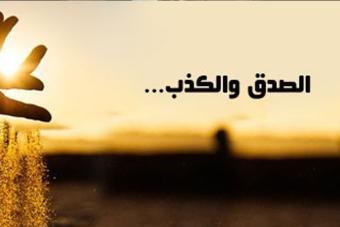 الصدق والكذب