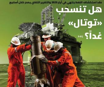 هل تنسحب "توتال" أم تتابع الحفر أو تختار البلوك 8؟