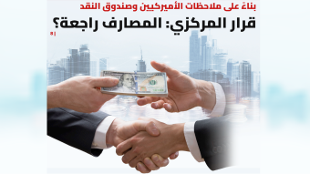 المركزي يُعيد ضبط عمل شركات تحويل الأموال:
تطبيق القانون يُحفّز على العودة إلى المصارف