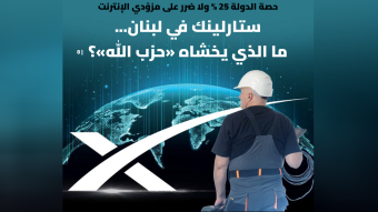 ستارلينك في لبنان... ما الذي يخشاه "الحزب"؟