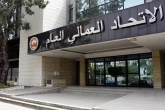 الاتحاد العمالي: لتعديل الحد الأدنى للأجر في القطاع الخاص ودمج المساعدات في صلب الراتب للقطاع العام