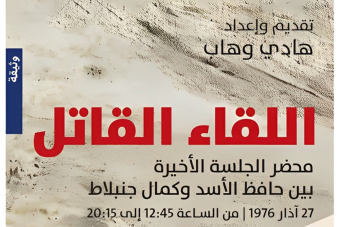 "اللقاء القاتل" بين كمال جنبلاط وحافظ الأسد