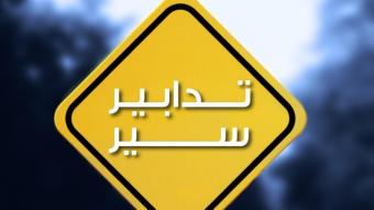 تعديلات على السير قرب مطار بيروت في هذه الأيام...