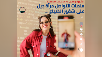 منصات التواصل مرآة جيل على شفير الضياع