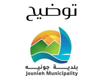 توضيح لبلدية جونيه بشأن فيديو متداول على مواقع التواصل الإجتماعي