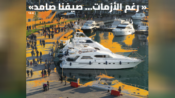 الأزمات تمر... وصيفنا صامد