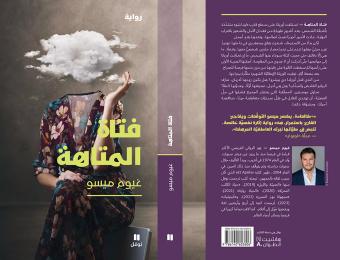 "فتاة المتاهة" أكثر روايات ميسو تشويقًا وإثارة