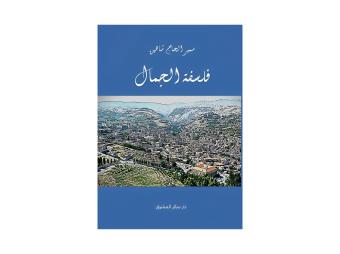 "فلسفة الجمال" لسمير الحاج شاهين... مسالك فكريّة تستكشف العلاقة بين الوعي والجمال
