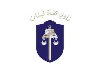 نادي قضاة لبنان: "التدخل السياسي في التشكيلات القضائية… عَوْدٌ على بدء"