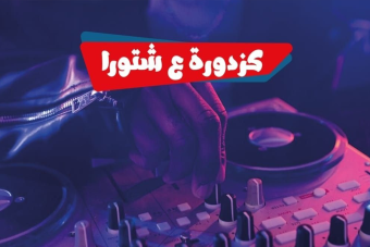 "كزدورة ع شتورا" يوما سياحة وفن