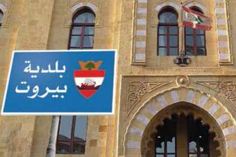 بلدية بيروت: إزالة التعديات عن أعمدة الانارة