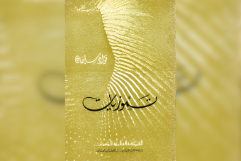 إحدى طبعات "تمّوزيات"
