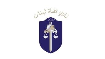 نادي قضاة لبنان: قانون تنظيم القضاء يكرّس الطائفية ويضرب الاستقلالية
