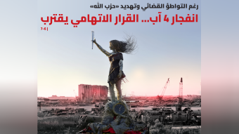 من المرفأ إلى المجلس العدلي: خمسة قضاة سيكتبون النهاية... بالأسماء