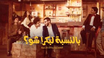ملصق الشريط المصوّر للمسرحية