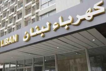 "كهرباء لبنان": عطل في محولات التوتر العالي في محطة الذوق