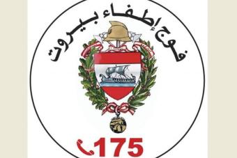 تعليمات من فوج إطفاء بيروت لتفادي أي خطر حريق بسبب موجة الحر