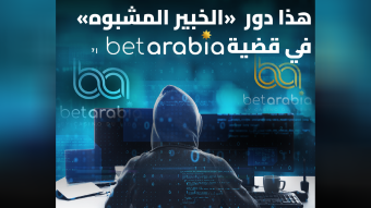 هذا دور "الخبير المشبوه" في قضية betarabia