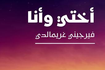 "أختي وأنا" للفرنسيّة فيرجيني غريمالدي بالعربيّة