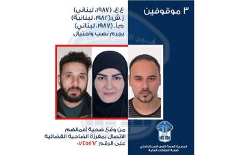 قوى الامن تعمم صورا لامرأة و صديقيها في عمليات نصب واحتيال