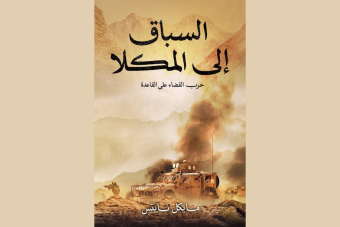 "السباق إلى المكلا": حرب القضاء على "القاعدة" في اليمن