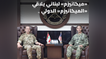 "ميكانيزم" لبناني يلاقي " الميكانيزم" الدولي
