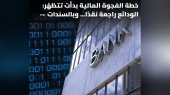 خطة الفجوة المالية بدأت تتظهّر: الودائع راجعة نقدًا... وبالسندات