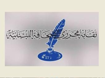 نقابة المحررين تحذّر من الأجور الزهيدة وتؤكد حماية الصحافيين