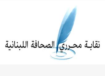 بيان لنقابة محرري الصحافة بشأن إقتراح قانون الاعلام