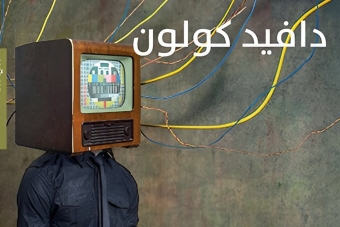 "حرب المعلومات": كيف تسيطر الدول على عقولنا