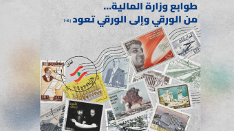 وزارة المالية من الطابع الورقي وإلى الطابع الورقي تعود