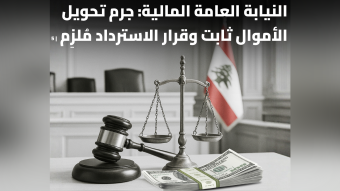 النيابة العامة المالية لـ"نداء الوطن": جرم تحويل الأموال ثابت وقرار الاسترداد مُلزِم