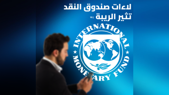 ذرائع مالية تغطّي غياب القرار السياسي بالحلّ