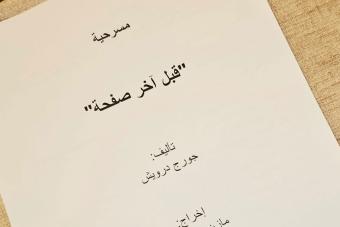 مسرحيّة "قبل آخر صفحة"... صراع الإبداع ومعوّقاته على الخشبة
