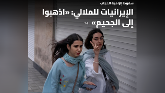 مسيح علي نجاد: صرخة الإيرانيات ضد الملالي "اذهبوا إلى الجحيم"