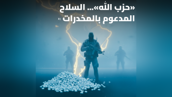 "حزب الله" والسلاح المدعوم بالمخدرات