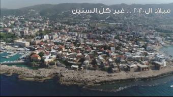 بلدية البترون اطلقت حملة الميلاد 2020...غير كل السنين