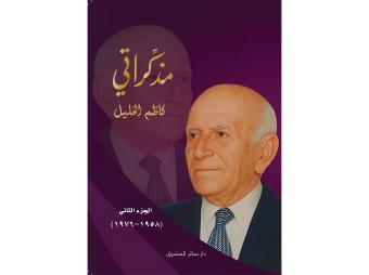 "مذكّراتي"... كاظم الخليل (جزء ثانٍ)... مناورات جلسة الانتخاب الرئاسيّة عام 1970