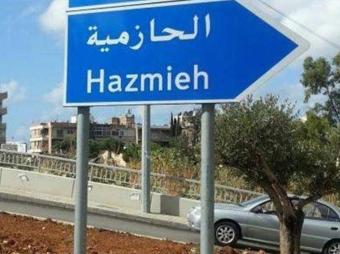"استقصاء جبل لبنان" توقف مروّج مخدرات فلسطيني بعد اشتباك مسلّح في الحازمية