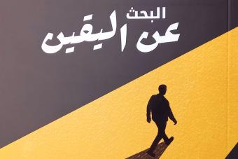 "البحث عن اليقين" سيرة فلسفية لأنطوان مظلوم