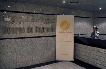 التداول في بورصة بيروت ارتفع 104% سنويًا حتى تشرين الأول