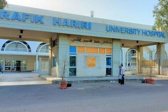 بيان توضيحي لمستشفى رفيق الحريري الجامعي