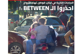 الدراجات النارية في لبنان: فوضى تهدّد الأرواح... احذروا الـ BETWEEN