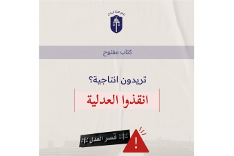 كتاب مفتوح من "نادي قضاة لبنان": "تريدون إنتاجية؟ أنقذوا العدلية"
